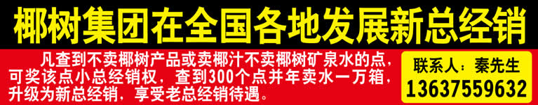 椰树集团在全国各地发展新总经销，合作条件和联系人见公告