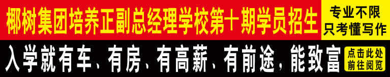 椰树集团培养正副总经理学校第十期学员招生，点击查看原公告