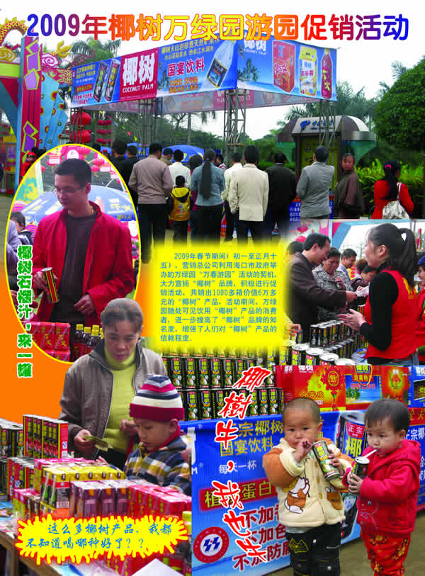 椰树万绿园游园促销活动