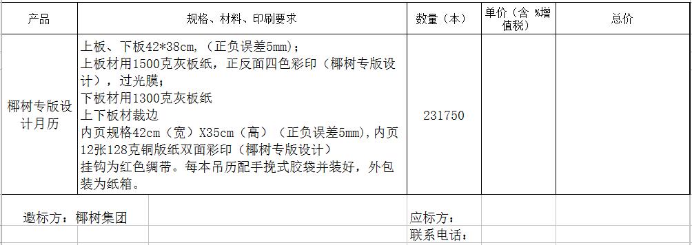椰树集团“2026年月挂历”招标书